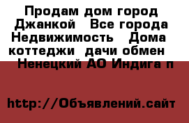 Продам дом город Джанкой - Все города Недвижимость » Дома, коттеджи, дачи обмен   . Ненецкий АО,Индига п.